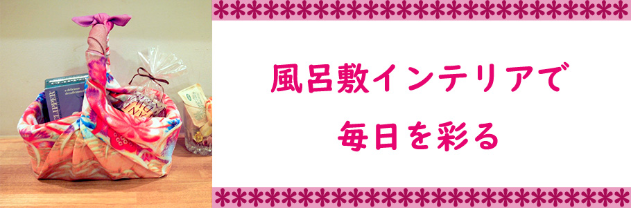 風呂敷インテリアで毎日を彩る